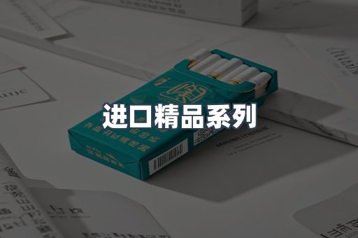 进口精品系列